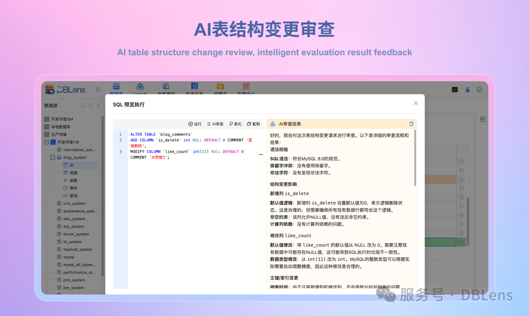 dblens 表结构变更AI协助审查