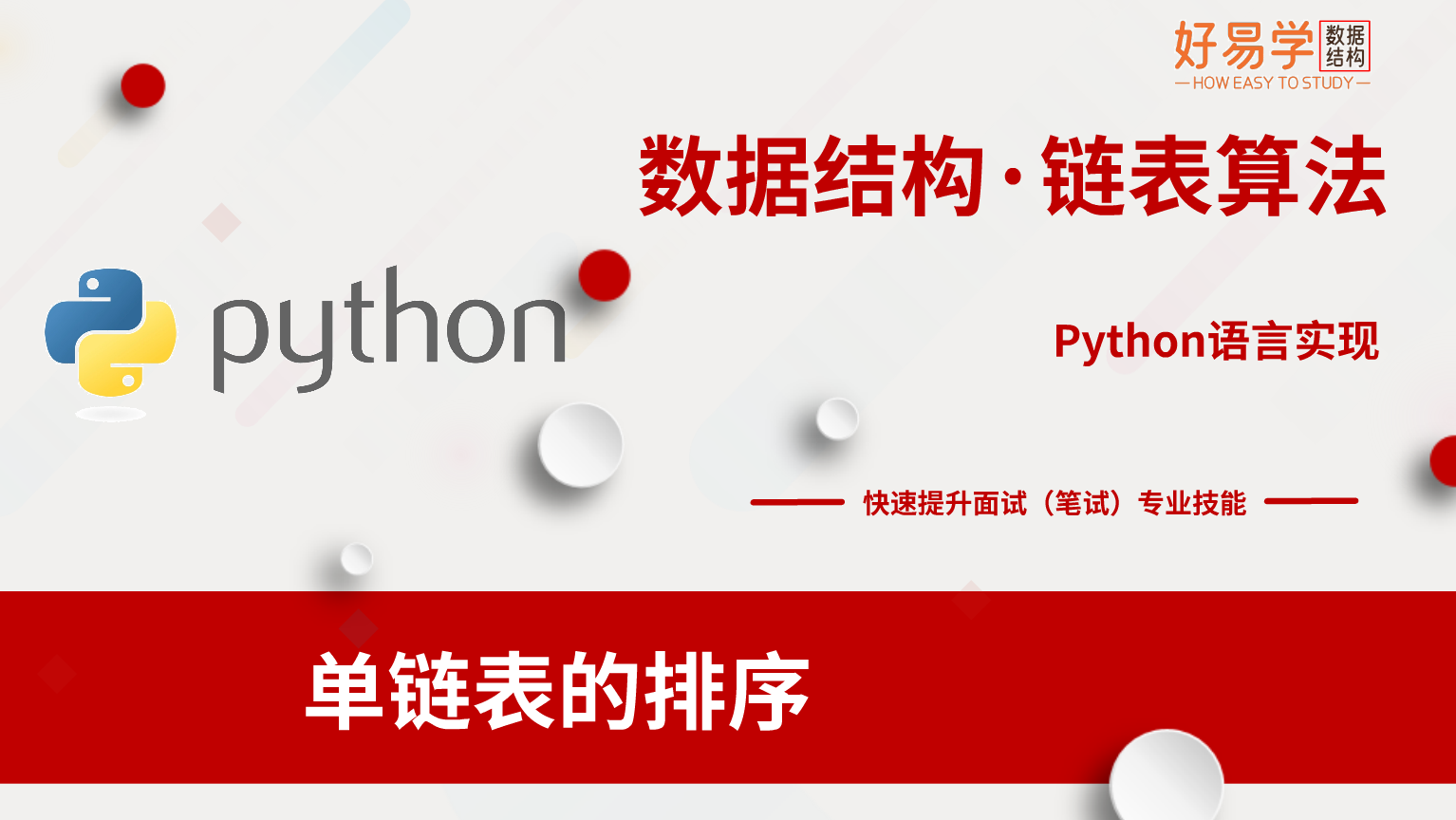 可视化图解算法15:单链表的排序(排序链表)