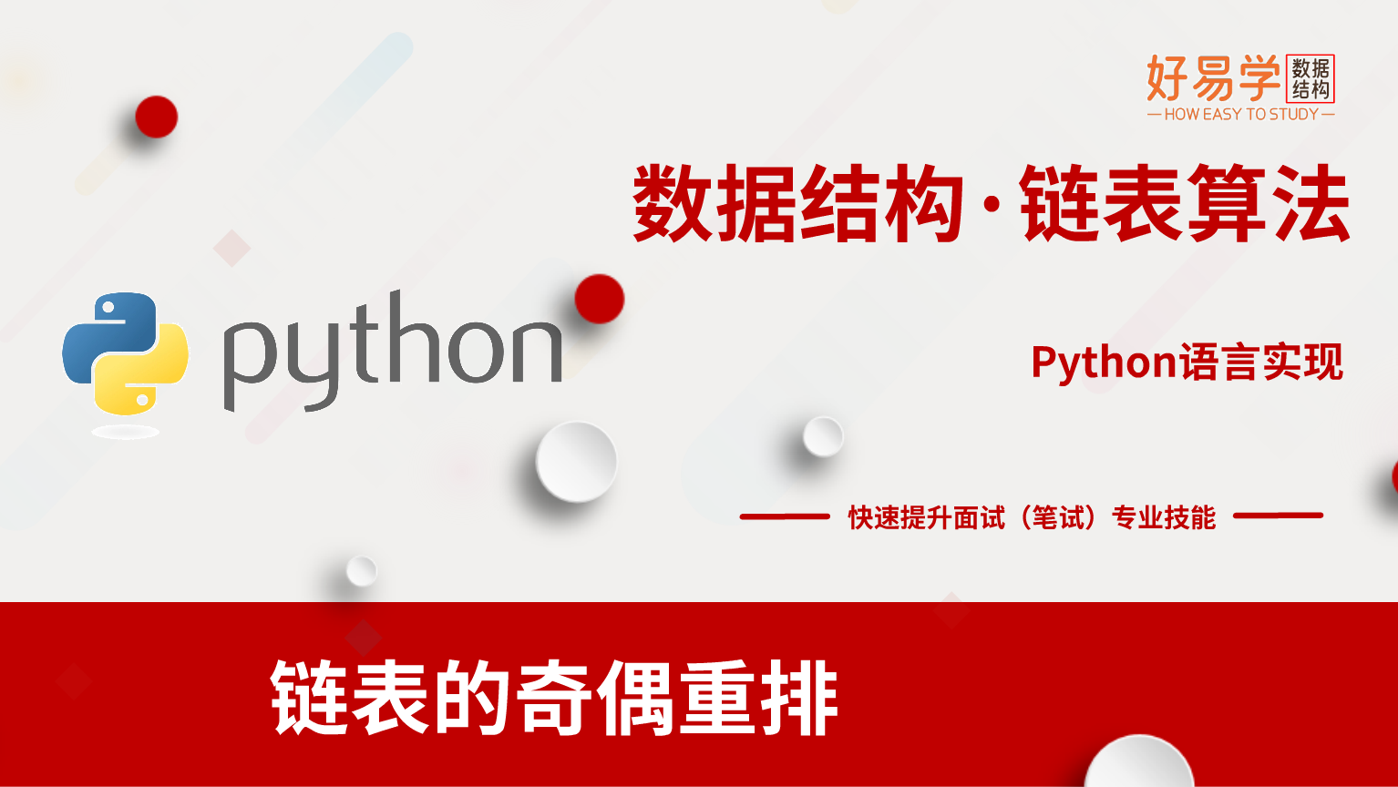 可视化图解算法16:链表的奇偶重排(排序链表)