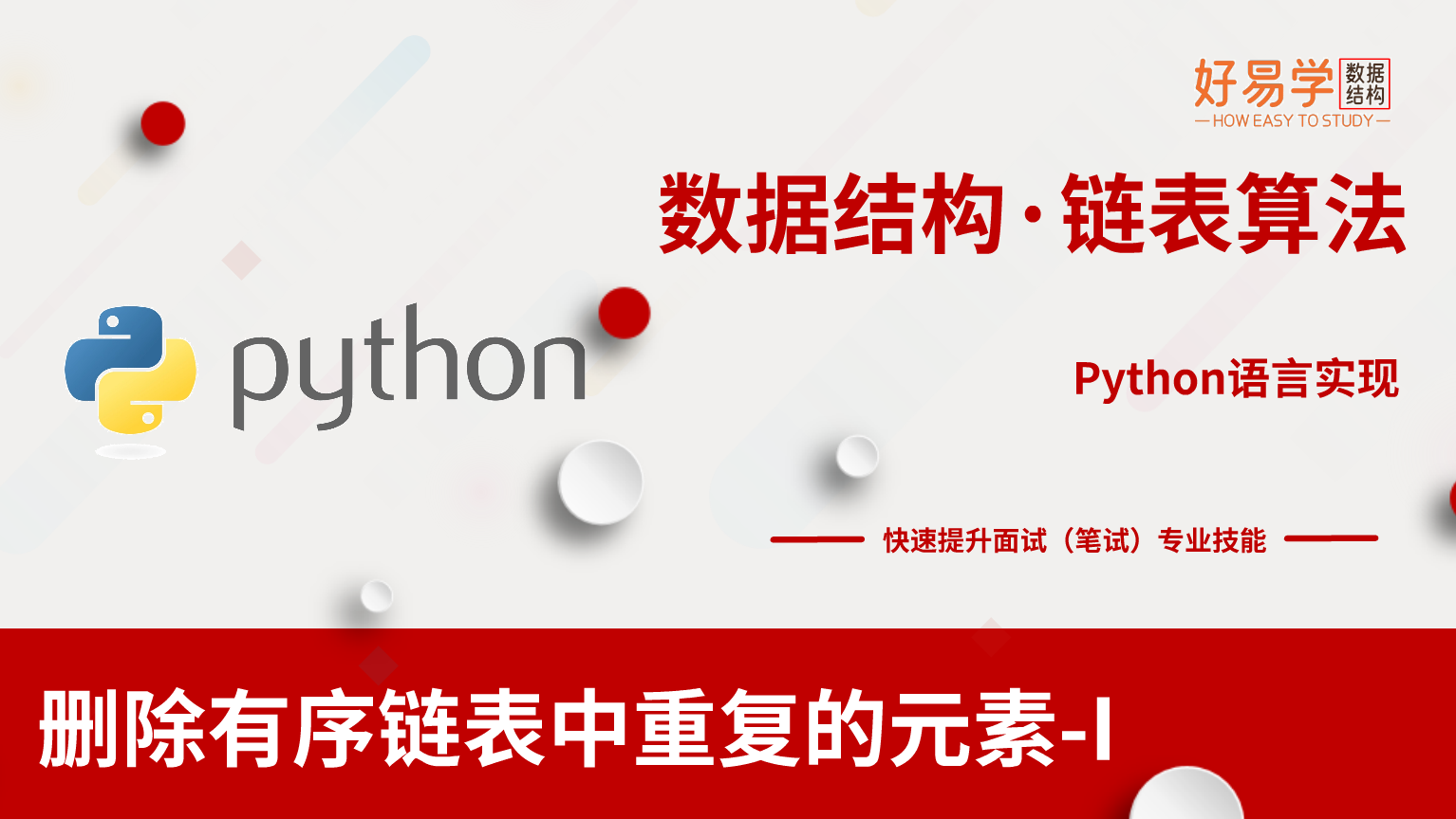 可视化图解算法17:删除有序(排序)链表中重复的元素