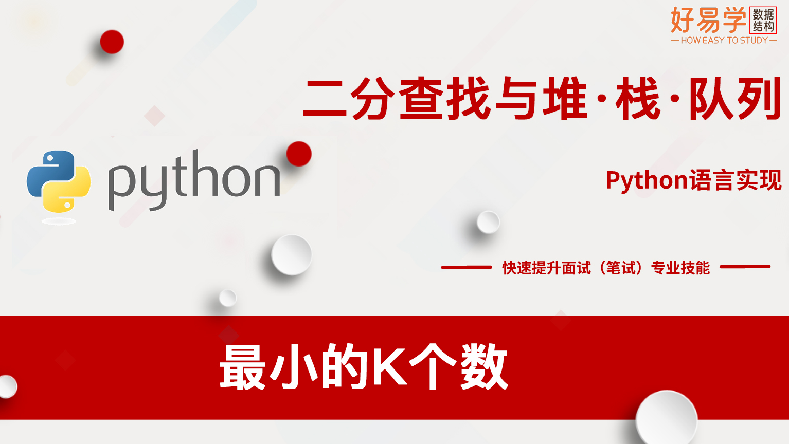 可视化图解算法50：最小的K个数