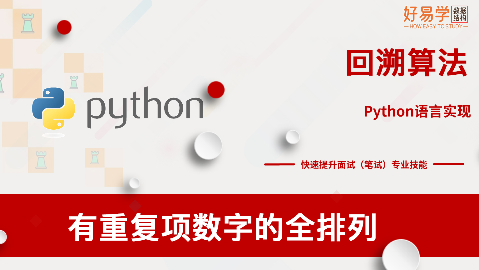 可视化图解算法55：有重复项数字的全排列