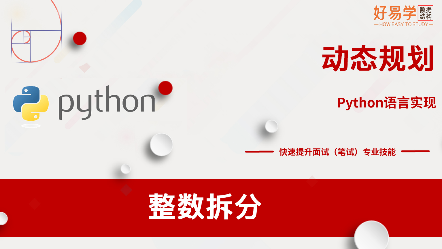 可视化图解算法78：整数拆分