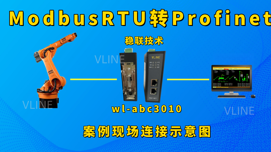 机械臂贴身小秘书，PROFINET转Modbus助力上位机对接KUKA机械臂