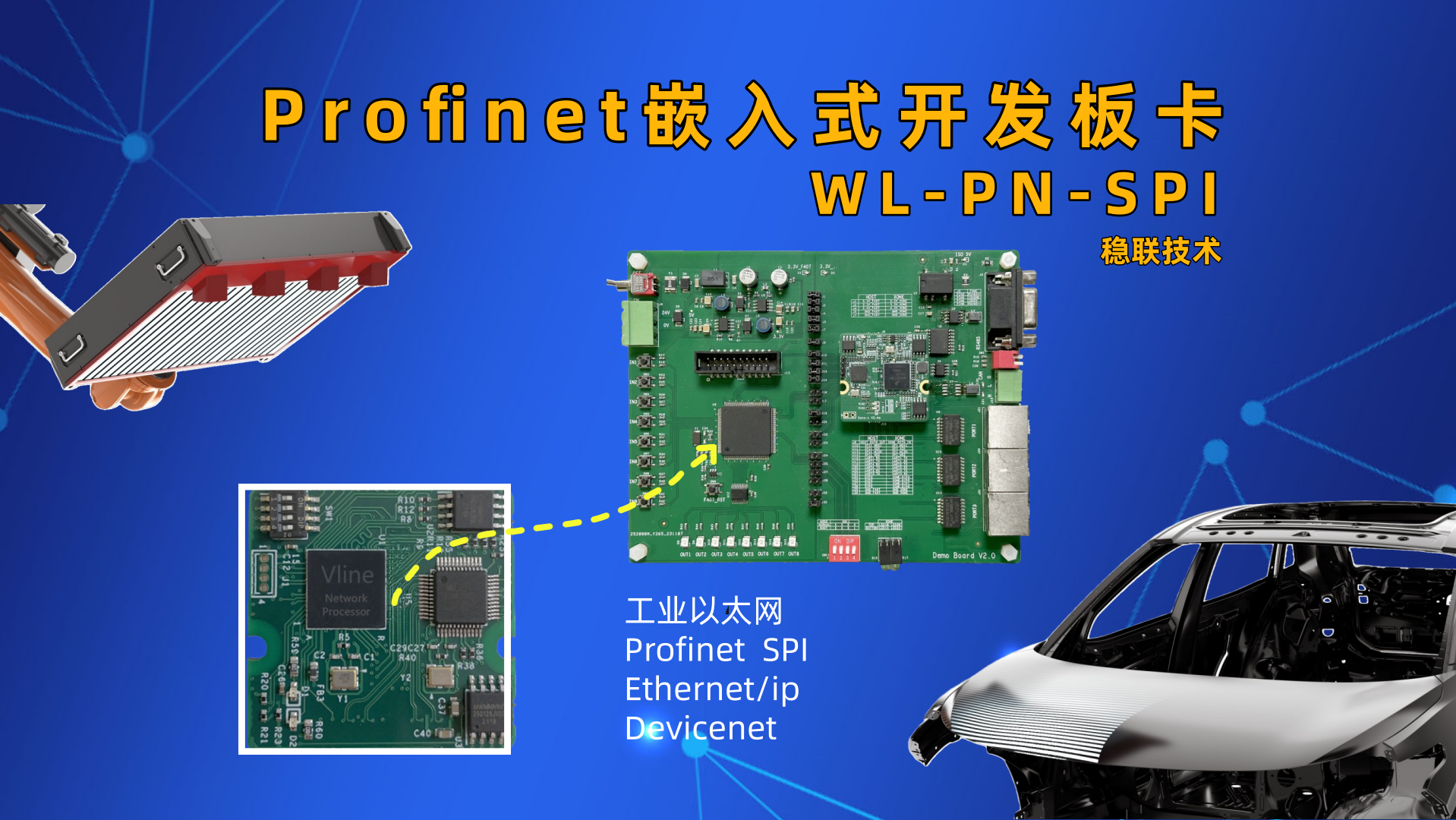 焊装现场的眼睛：profinet嵌入式开发板打造端到端视觉焊装解决方案