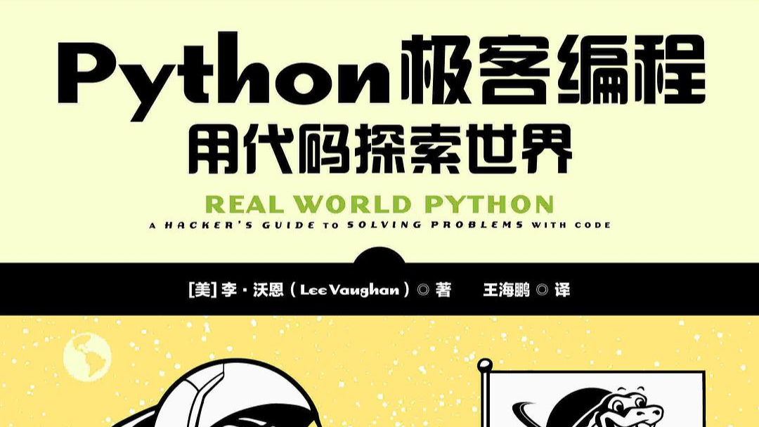 《Python极客编程 : 用代码探索世界》 | PDF免费下载