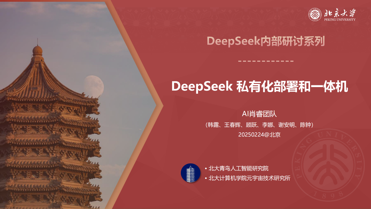 北京大学！121页，《DeepSeek私有化部署和一体机》讲透DeepSeek的私有化部署！（PDF免费下载）