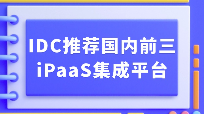 IDC 权威发布！得帆入选国内 iPaaS 集成平台市场份额三强，获强力推荐