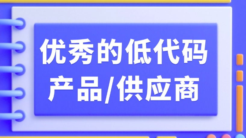 推荐几个国内比较主流的低代码产品