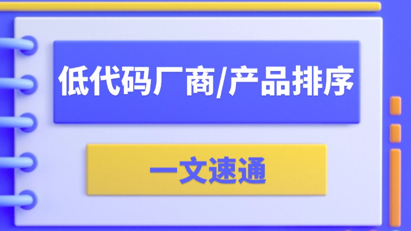 国内优秀的低代码产品/供应商有哪些？