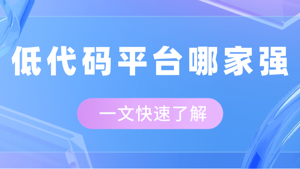 2025年低代码平台还存活哪些，低代码平台哪家强？