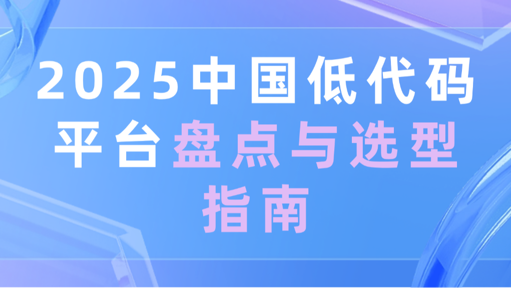 2025-中国低代码平台盘点与选型指南