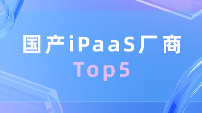 国产iPaaS厂商Top5：实力与创新的巅峰之选