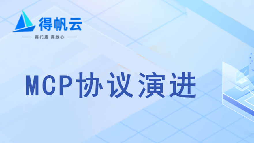 MCP协议演进：从SSE到Streamable HTTP的技术革命