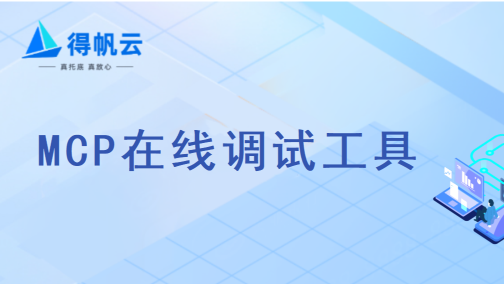 MCP Server开发必备：得帆云MCP在线调试工具免费开放试用中