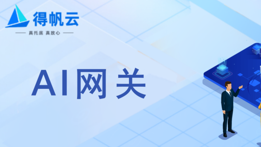 2025企业数智化转型基建标配：没有AI网关的企业正在掉队