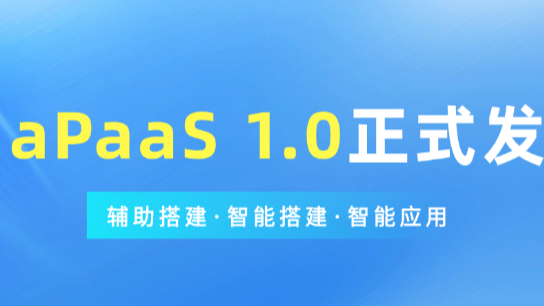 得帆AI aPaaS 1.0正式发布，低代码+AI关键特性等你探索