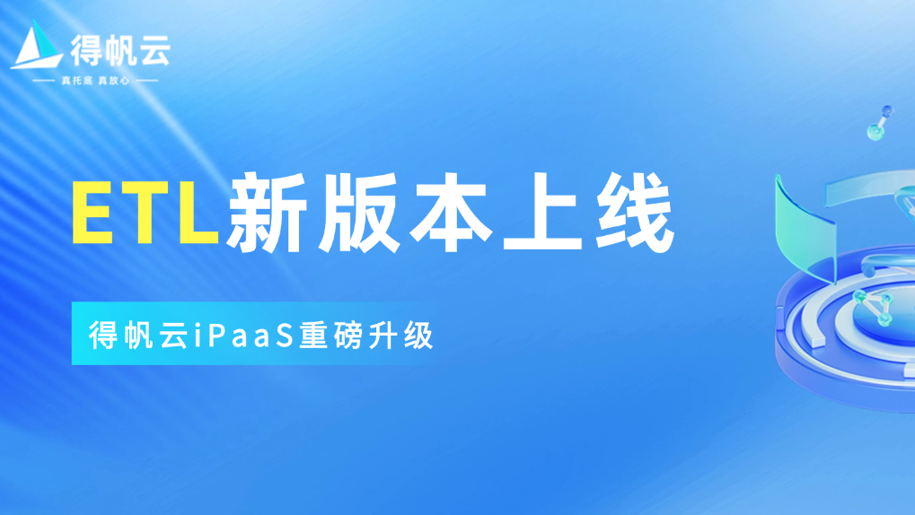 得帆云ETL全新版本升级驱动数据高效流转