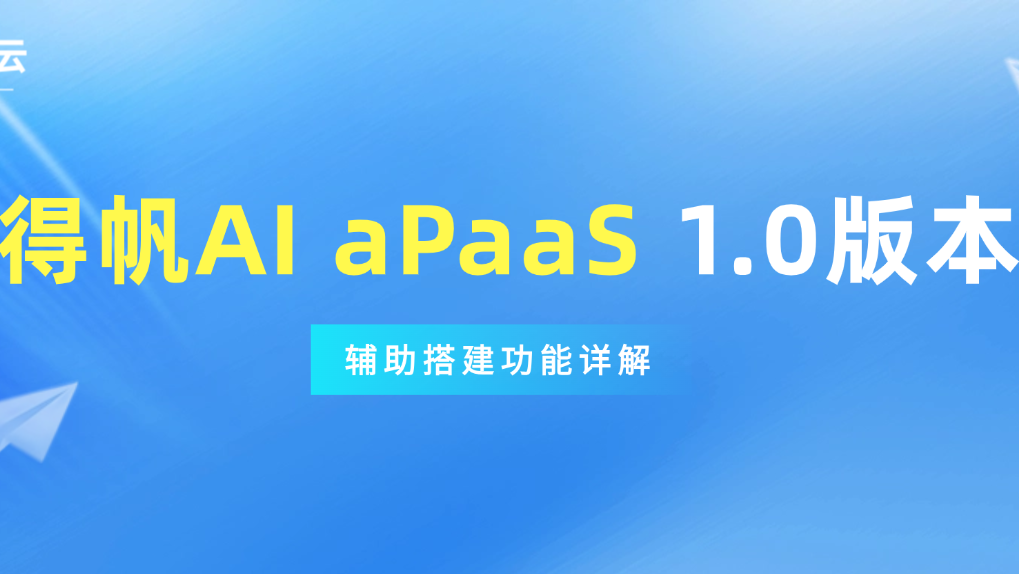 得帆AI aPaaS（AI低代码）1.0产品特性（3）-辅助搭建（二）