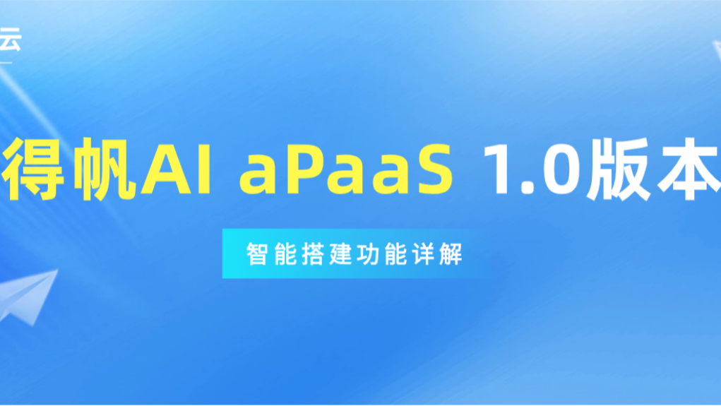 得帆AI aPaaS（AI低代码）1.0产品特性（4）-智能搭建（一）