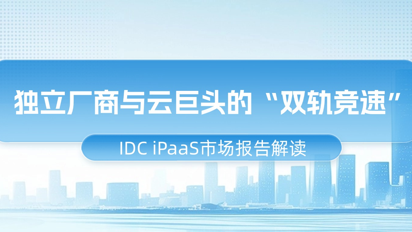 IDC iPaaS市场报告解读：独立厂商与云巨头的“双轨竞速”