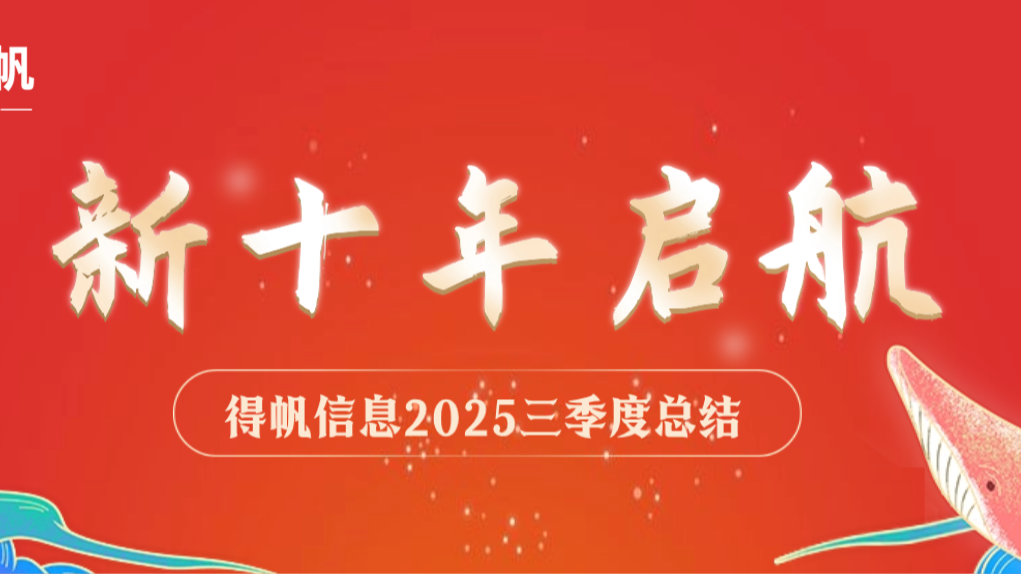 得帆2025三季度总结：新十年启航，AI赋能共创新章