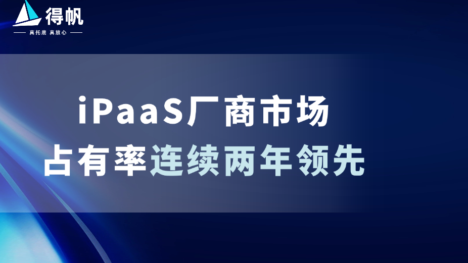 权威媒体：得帆信息连续两年领跑iPaaS市占率