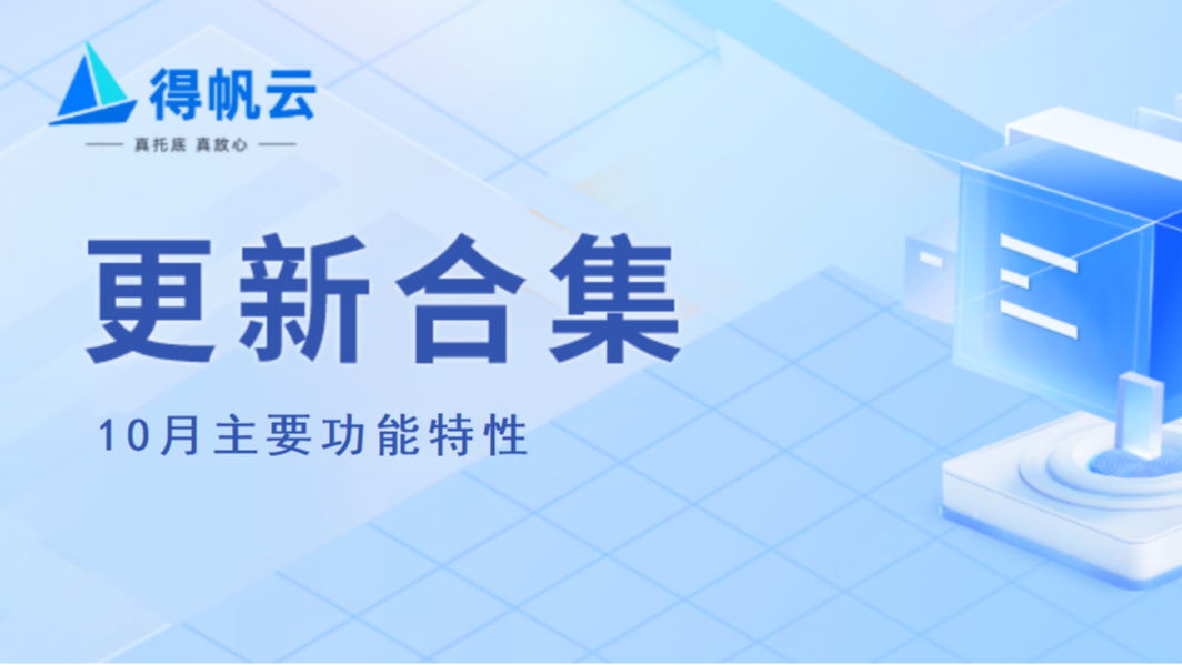 10月iPaaS更新，策略管理、AI API与ETL能力全面升级