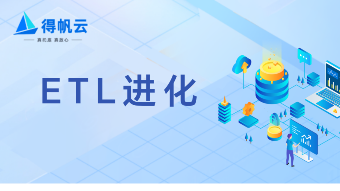 COC Asia 2025｜得帆云 ETL：顺应 Hive 新特性，重塑数据管道的未来