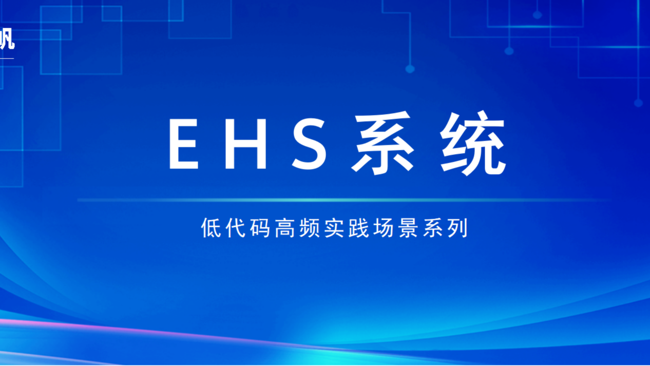 低代码高频实践场景系列之一——EHS系统