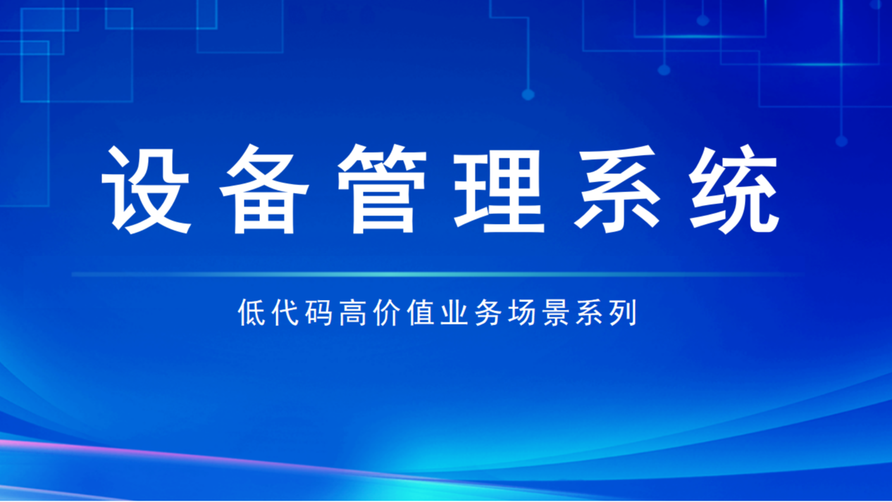 低代码高价值场景：让设备管理真正成为企业数字化资产
