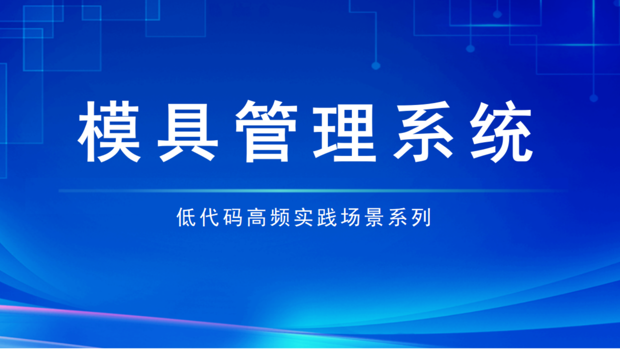 低代码高频实践场景系列之二——模具管理