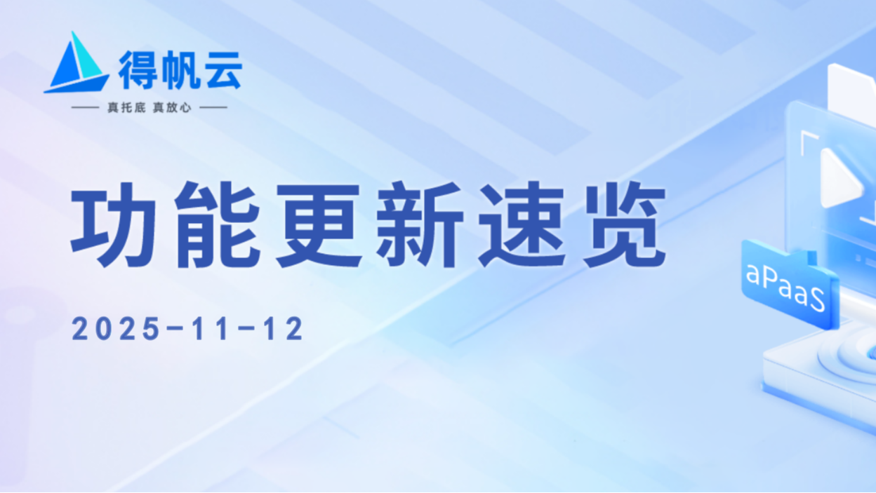 aPaaS更新速览：业务事件操作更精准，API接口全面补齐