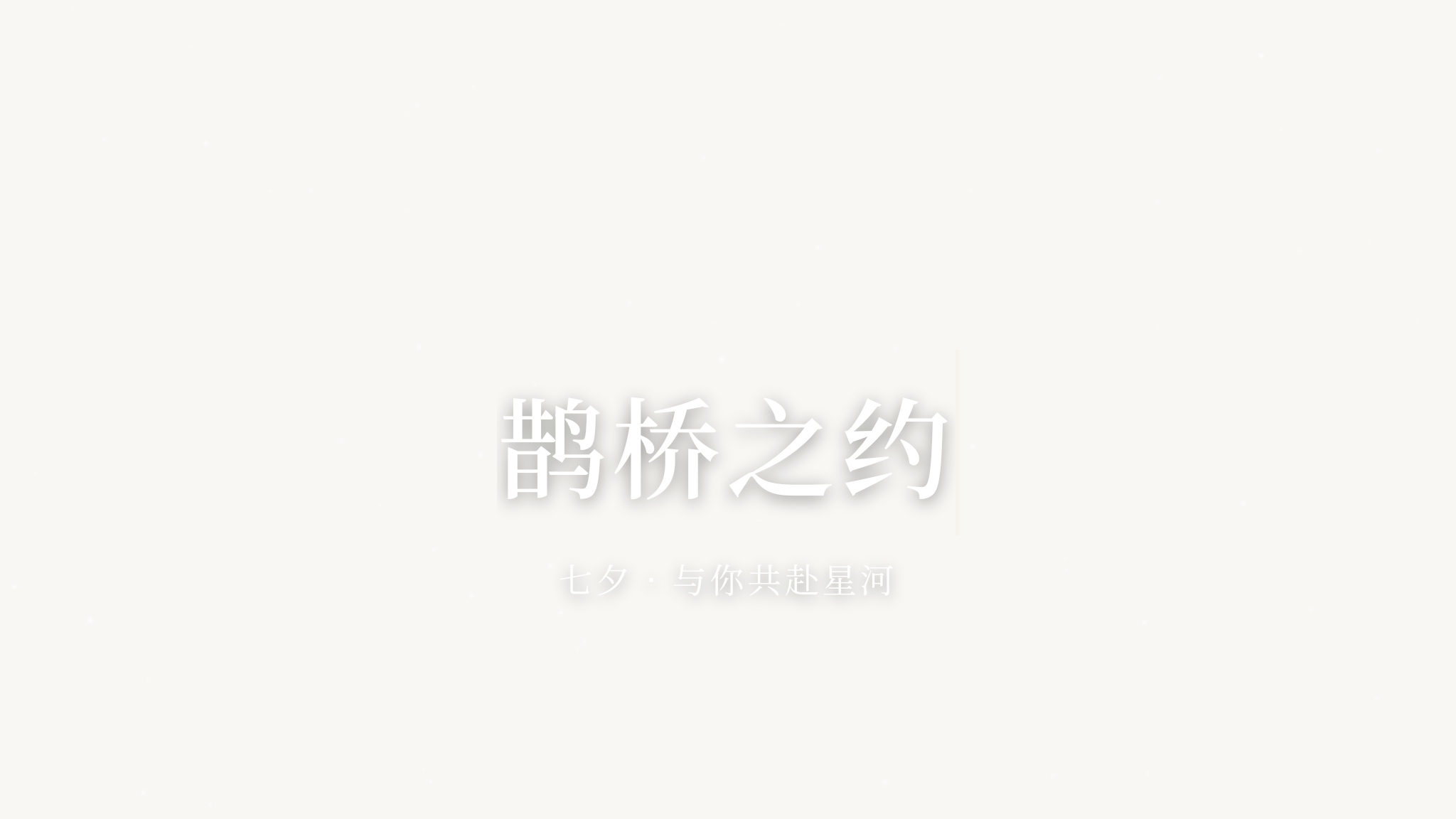 七夕快乐