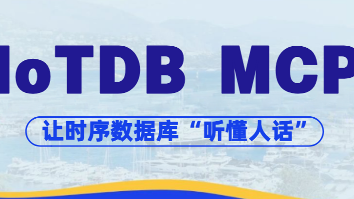 不想学 SQL?IoTDB MCP:让时序数据库“听懂人话”