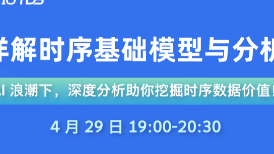 4.29 时序分析与模型直播详解,从功能到应用的全面科普!