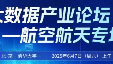 报名｜清华大学大数据产业论坛——航空航天专场