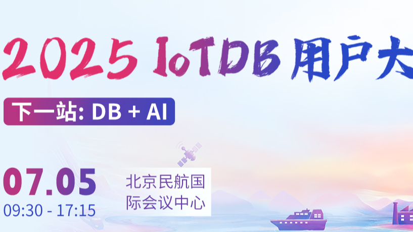 解答你关于 IoTDB 用户大会的所有问题！早鸟报名“加鸡腿”福利追加