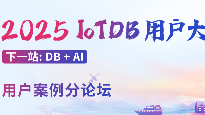 用户案例分论坛议程发布！2025 IoTDB 用户大会揭秘全球标杆应用实例