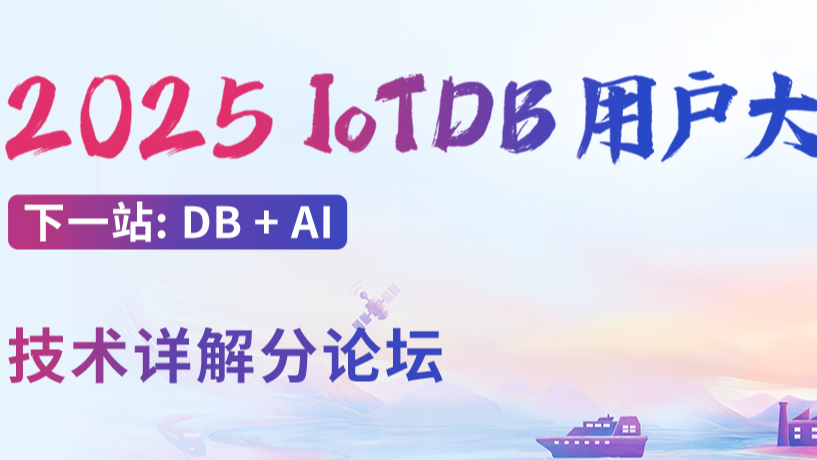 IoTDB + AI =？7 月 5 日北京，答案尽在用户大会技术分论坛