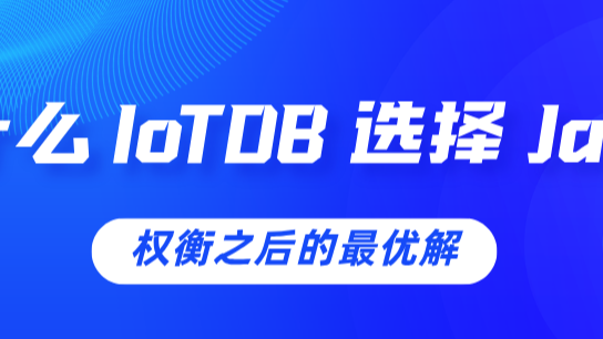 为什么 IoTDB 选择 Java?权衡之后的最优解