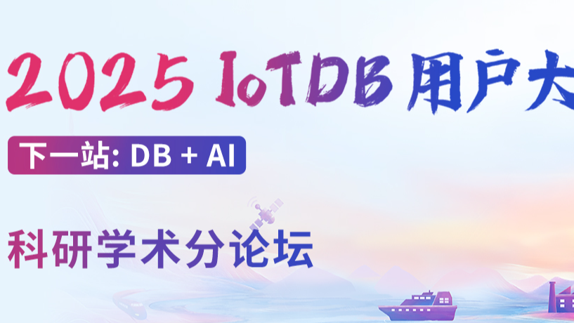 【7 月 5 日北京】2025 IoTDB 用户大会，科研学术分论坛深度解密！各大教授最新研究等你来听