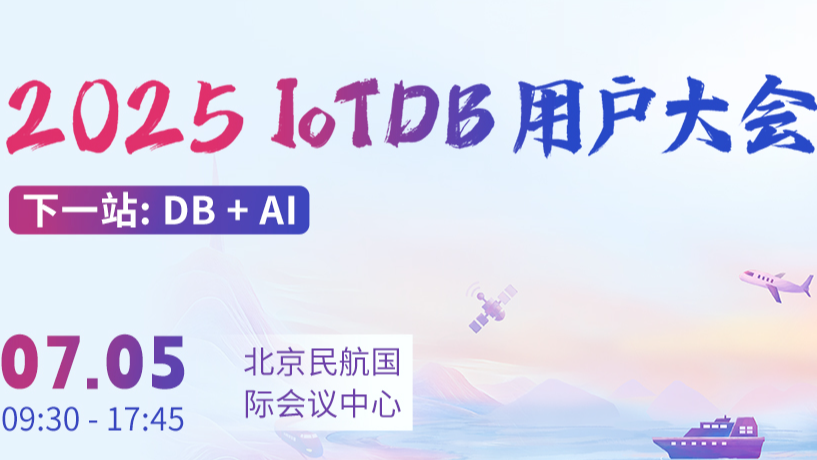 【7 月 5 日北京】倒计时 5 天！原来 IoTDB 用户大会有这么多现场福利