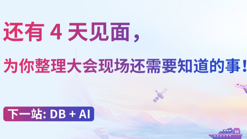 【7 月 5 日北京】还有 4 天见面,为你整理大会现场还需要知道的事!