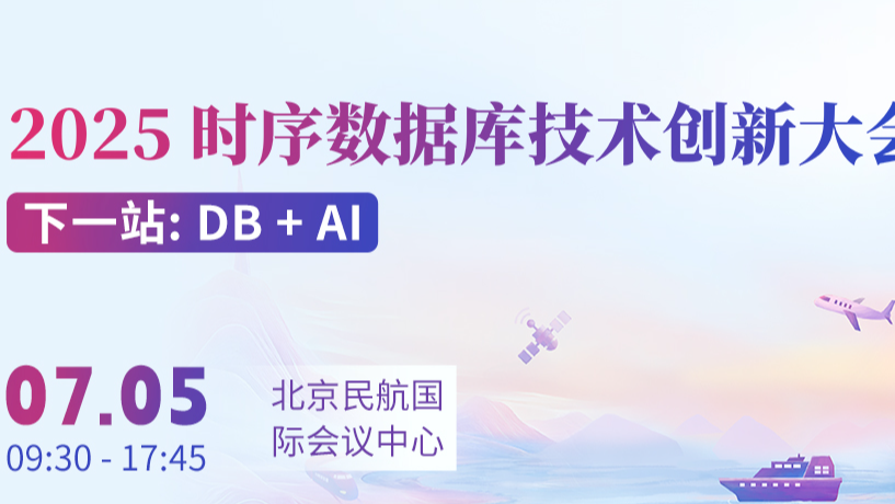 明天北京见!时序数据库技术创新大会完整参会指南请查收