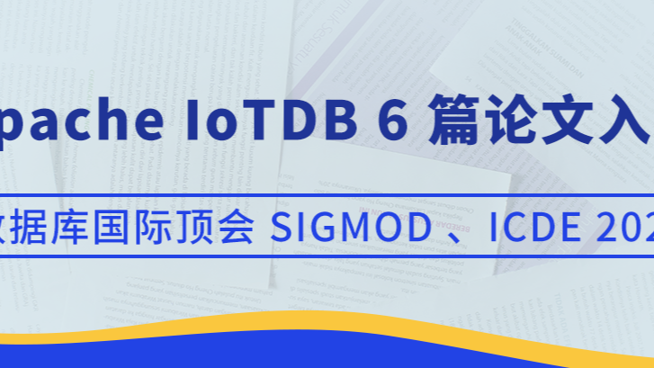 技术领跑！Apache IoTDB 6 篇论文入选数据库国际顶会 SIGMOD、ICDE 2025