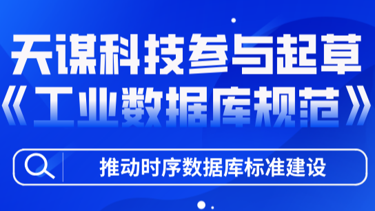 天谋科技参与起草中国工业互联网研究院《工业数据库规范》,推动时序数据库标准建设