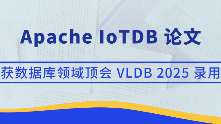 【顶会论文】时序数据库 Apache IoTDB 论文获 VLDB 2025 录用，集群秒级扩容性能“解密”