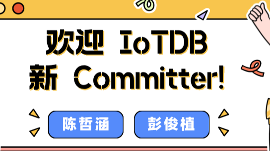 第一次参与开源的时序数据库 IoTDB Committer：这份成就感是无可替代的