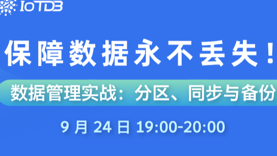 一文了解时序数据库 IoTDB 分区、同步与备份